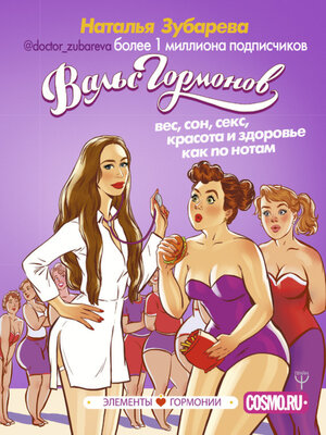 cover image of Вальс гормонов. Вес, сон, секс, красота и здоровье как по нотам